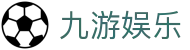 九游娱乐APP下载 - 官方原装九游娱乐登录入口与最新网址一键直达